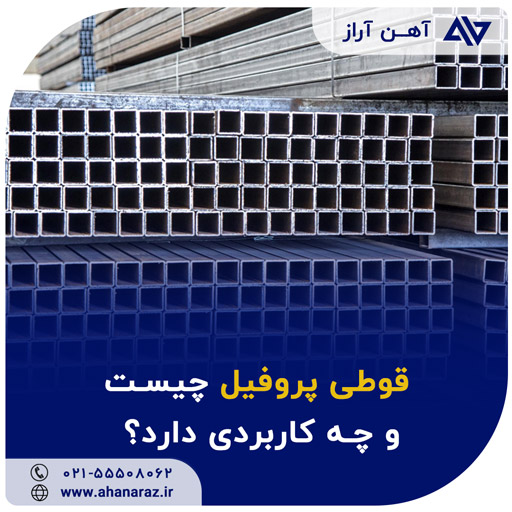 پروفیل آهن آراز