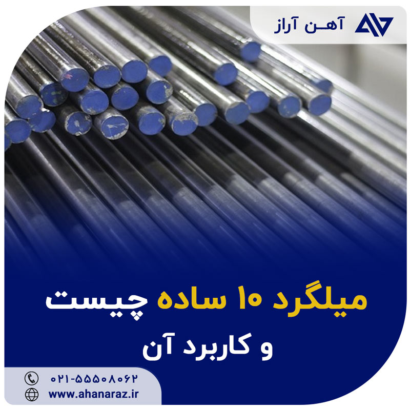 قیمت میلگرد 10 ساده آهن