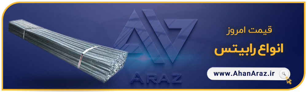 هدر رابیتس - آهن آراز